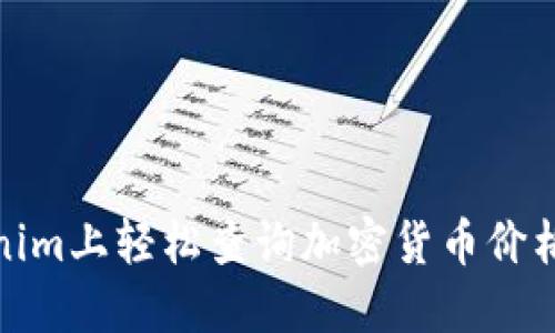 如何在Tokenim上轻松查询加密货币价格与市场表现