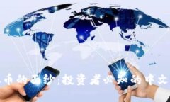 揭开虚拟币的面纱：投资者必知的中文基础知识