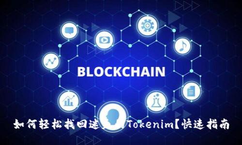 如何轻松找回迷失的Tokenim？快速指南