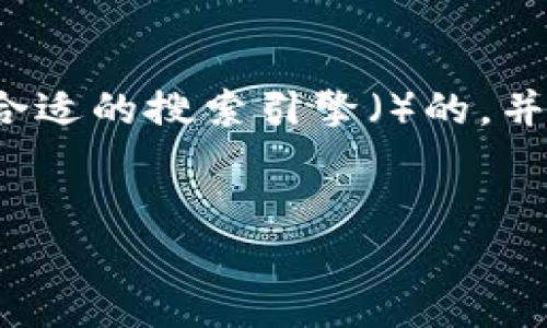 思考和关键词

我们将为“tokenim赎回eos”这个主题创建一个合适的搜索引擎（）的，并选择一些相关的关键词。以下是我们的初步构思：


轻松掌握Tokenim赎回EOS的完整指南