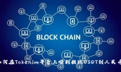 如何在Tokenim平台上顺利提现USDT到人民币?