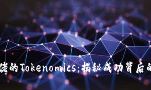 币圈大佬的Tokenomics：揭秘成功背后的经济学