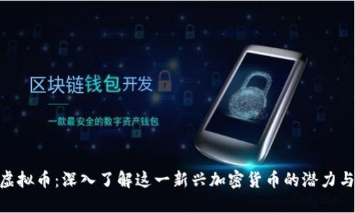 BQC虚拟币：深入了解这一新兴加密货币的潜力与挑战