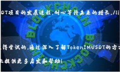 baoti全面解析TokenIMUSDT资产的潜力与机遇/baotiTok