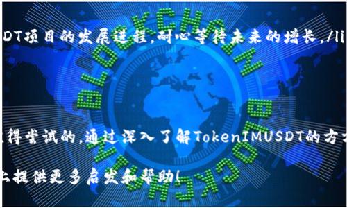 baoti全面解析TokenIMUSDT资产的潜力与机遇/baoti

TokenIMUSDT, 加密货币, 数字资产, 投资机会/guanjianci

引言: 数字资产的崛起
随着区块链技术和加密货币的快速发展，数字资产正日益成为投资者关注的焦点。在这个不断变动的市场中，TokenIMUSDT作为一种新兴的数字资产，展现出极大的潜力和多样化的投资机会。在本文中，我们将深入探讨TokenIMUSDT的特点、优势以及市场前景，同时围绕它的问题展开讨论，希望能够为有意投资的读者提供一些实用的见解。

TokenIMUSDT的基本概念
TokenIMUSDT其实是一个基于区块链技术的加密货币，它通过与以太坊、波场等主流公链的链接，确保交易的安全和透明性。它的名字IMUSDT中的