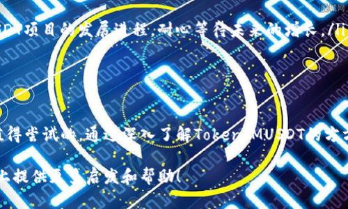 baoti全面解析TokenIMUSDT资产的潜力与机遇/baoti

TokenIMUSDT, 加密货币, 数字资产, 投资机会/guanjianci

引言: 数字资产的崛起
随着区块链技术和加密货币的快速发展，数字资产正日益成为投资者关注的焦点。在这个不断变动的市场中，TokenIMUSDT作为一种新兴的数字资产，展现出极大的潜力和多样化的投资机会。在本文中，我们将深入探讨TokenIMUSDT的特点、优势以及市场前景，同时围绕它的问题展开讨论，希望能够为有意投资的读者提供一些实用的见解。

TokenIMUSDT的基本概念
TokenIMUSDT其实是一个基于区块链技术的加密货币，它通过与以太坊、波场等主流公链的链接，确保交易的安全和透明性。它的名字IMUSDT中的