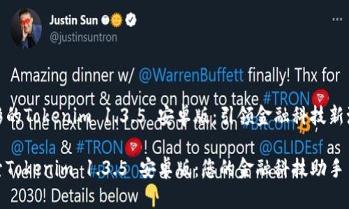 精彩的Tokenim 1.3.5 安卓版：引领金融科技新潮流

探索Tokenim 1.3.5 安卓版：您的金融科技助手