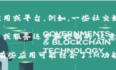 IM（Instant Messaging）并不直接指代一个特定的中心