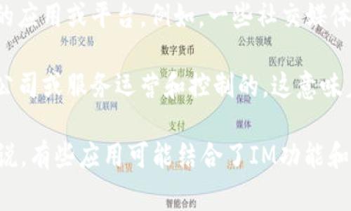 IM（Instant Messaging）并不直接指代一个特定的中心化钱包，而是更常用来表示即时通讯功能的应用或平台。例如，一些社交媒体应用程序可能集成了即时聊天功能，但并不是作为加密货币钱包出现。

在加密货币的世界中，钱包通常可以分为中心化钱包和去中心化钱包。中心化钱包是由一个单一的公司或服务运营和控制的，这意味着用户的私钥和资产由该服务托管。相对而言，去中心化钱包则由用户完全控制，用户自己管理私钥。

如果你对某个特定的“IM”钱包感兴趣，建议先查看相关的官方资料来确认它的性质和特性。具体来说，有些应用可能结合了IM功能和加密货币钱包的特点，如果你提供更多的上下文信息，我可以更详细地为你分析！
