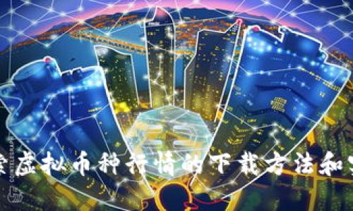 深入探索虚拟币种行情的下载方法和实用工具