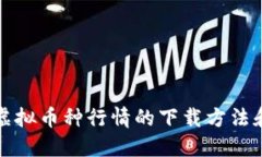 深入探索虚拟币种行情的下载方法和实用工具