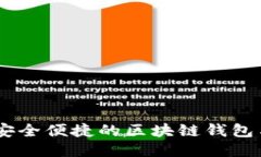 Tokenim：安全便捷的区块链钱包与交易平台