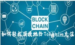 如何轻松便捷地给Tokenim充值