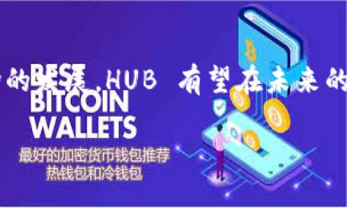 关于 HUB 虚拟币的公司背景

HUB 作为一种虚拟货币，是由 HubToken 公司发行的。这家公司专注于区块链技术的开发和推广，致力于为用户提供安全、快速的交易服务。随着数字经济的迅猛发展，虚拟货币逐渐进入了人们的视野，而 HUB 作为其中的一员，凭借其独特的技术背景和应用场景，吸引了不少投资者的关注。

HUB 货币的特点和优势

HUB 虚拟币有着许多独特的特点，使其在众多虚拟货币中脱颖而出。首先，HUB 的交易速度非常快，得益于其高效的区块链算法，用户可以在几秒钟内完成交易。这种优势在时效性要求高的场景下，比如在线购物或者实时转账中，尤为明显。

其次，HUB 强调安全性。通过运用先进的加密技术，HUB 能有效保护用户的资产安全，防止黑客攻击和数据泄露。这一特点使得越来越多的用户愿意将其资产存放于 HUB 及其相关平台中。

此外，HUB 虚拟币还注重用户体验。通过简洁易用的界面设计和流畅的操作流程，HUB 可以让新手用户也能轻松上手。对于那些不太熟悉区块链和加密货币的用户来说，这一点尤为重要。

为什么选择 HUB 虚拟币？

对于投资者来说，选择 HUB 虚拟币，不仅仅是因为其技术和安全性，更在于其拥有广阔的应用前景。HUB 的开发团队一直在探索与其他行业的深度合作，未来其应用场景可能不仅限于金融领域，还包括物流、医疗、教育等多个行业。

HubToken 也在不断扩展其生态系统，试图通过更多的合作，增加用户的粘性和币值。这意味着，持有 HUB 的用户有机会参与到未来各种扩展项目中，从而获取更多的收益。

用户与投资者的反馈

自从 HUB 虚拟币发布以来，用户的反馈一直是比较积极的。许多用户表示，在使用 HUB 进行交易时，体验非常流畅，几乎没有遇到过卡顿和延迟的情况。这种优质的用户体验无疑为 HUB 的推广提供了良好的口碑支持。

投资者方面，HUB 的市场表现也是可以圈点的。虽然加密货币市场波动较大，但 HUB 的成长潜力和稳定性获得了不少投资者的认可。随着越来越多的用户和合作伙伴加入，HUB 的发展前景备受看好。

HUB 虚拟币的未来展望

对于 HUB 虚拟币来说，未来的路径将会更加多元化。随着区块链和数字货币的普及，HUB 有机会在全球范围内建立更为庞大的用户基础。公司将继续致力于技术创新，探索更多的应用场景，为用户提供更大的价值。

不单是货币交易，未来 HUB 还可能参与到更多的社会经济活动中，为不同的行业提供解决方案。随着技术的不断演进，HUB 可能不仅仅是一种货币，更会成为一个综合性的平台，为各种创新提供支撑。这样一来，持有 HUB 的用户将可能享受到更多的便利和回报。

常见问题解答

h4HUB 虚拟币的购买渠道有哪些？/h4

如果你想购买 HUB 虚拟币，可以通过多种渠道进行。在一些主流的加密货币交易所上，用户可以直接通过法币或其他虚拟货币购买 HUB。常见的交易平台如币安、火币网等，都是不错的选择。此外，HUB 也在不断拓展更多的线下购买渠道，让更多用户能够便捷地获取虚拟币。

h4HUB 虚拟币在投资方面有哪些注意事项？/h4

在投资 HUB 虚拟币时，建议用户首先要对市场有一定的了解，熟悉虚拟货币的特点及其风险。同时，投资者应根据自己的风险承受能力来分配投资比例。不要盲目跟风，一定要保持冷静，合理规划自己的投资策略。

在投资的过程中，请密切关注 HUB 的官方动态和市场趋势。通过学习和参与社区讨论，及时获取信息，做出合理决策，才能在这个日新月异的领域中立于不败之地。

总结

总之，HUB 虚拟币不仅有着独特的技术背景和广阔的应用前景，其背后的 HubToken 公司也十分注重用户体验和安全性。随着市场的发展，HUB 有望在未来的数字经济中扮演更加重要的角色。如果你对虚拟货币感兴趣，HUB 可谓是一个值得关注的选项。

HUB虚拟币：安全、快速、未来无限可能的数字货币选择