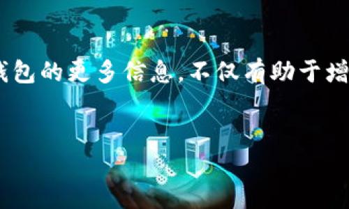 Tokenim身份钱包是啥链？

在数字货币和区块链技术迅速发展的时代，身份管理已成为一个备受关注的话题。作为一种新兴的解决方案，Tokenim身份钱包应运而生，成为了人们管理数字身份的一种便捷工具。那么，Tokenim身份钱包到底是什么链？它具备怎样的特性和功能呢？让我们一探究竟。

什么是Tokenim身份钱包？

Tokenim身份钱包是基于区块链技术的一种数字身份管理工具。它能够帮助用户安全、便捷地存储和管理个人身份信息。这种钱包从用户的角度出发，不仅提供基本身份验证功能，还进一步扩展了数字身份的应用场景。在Tokenim中，用户不仅可以管理自己的身份描述，还可以掌控与第三方的共享权限，确保隐私的安全。

与传统的身份验证方式相比，Tokenim身份钱包的优势在于去中心化，这是区块链技术的核心特性之一。用户不再需要依附于某一中心化机构来管理自己的身份信息，而是可以通过Tokenim钱包直接掌控自己的数据。这样的方式不仅增加了安全性，也提高了用户对自己数据的控制权。

Tokenim身份钱包运行的链是什么？

Tokenim身份钱包的核心运行链是基于以太坊（Ethereum）的智能合约技术。以太坊是目前应用最广泛的区块链平台之一，支持开发各种去中心化应用（DApp）。Tokenim利用以太坊的智能合约，可以实现数据的透明、不可篡改，以及去中心化的身份管理。

通过以太坊的ERC标准, Tokenim身份钱包可以确保用户身份的唯一性和安全性。此外，以太坊的强大生态系统和活跃的开发社区，为Tokenim身份钱包的功能扩展提供了多样的支持，使得用户可以享受更为丰富的服务。

Tokenim身份钱包的主要特点

Tokenim身份钱包除了运行在以太坊链上外，还有许多独特的特点，使其在身份管理领域独树一帜：

ul
    listrong去中心化：/strong用户可以独立管理自己的身份信息，无需依赖第三方机构。/li
    listrong隐私保护：/strong用户拥有选择性地共享个人信息的权利，只有在用户同意的情况下，其他方才能访问其身份数据。/li
    listrong兼容性强：/strong支持多种数字货币和代币的使用，为用户提供更大的灵活性。/li
    listrong安全性高：/strong基于区块链的技术，确保数据的不可篡改与永久存储。/li
    listrong用户友好：/strong界面简洁，使用方便，适合各类用户，无论是技术小白还是资深玩家。/li
/ul

Tokenim身份钱包的应用场景

由于Tokenim身份钱包的独特功能，其应用场景十分广泛。以下是一些值得关注的使用场景：

h41. 身份验证/h4
在许多在线平台中，身份验证都是一项必不可少的过程。通过Tokenim身份钱包，用户可以简化这一流程，快速、安全地完成身份验证。

h42. KYC（Know Your Customer）合规/h4
金融行业对于用户身份的合规要求十分严格，Tokenim身份钱包可以为金融机构提供合法的用户身份信息，降低合规成本。

h43. 学校及教育领域/h4
教育机构可以利用Tokenim身份钱包验证学生的学历和证书，实现教育信息的透明化、安全化。

h44. 医疗行业/h4
在医疗环境中，病历、处方等重要信息需要严密保护，用户可通过Tokenim身份钱包安全地管理和分享相关医疗数据。

h45. 社交媒体/h4
在社交网络中，保护个人隐私至关重要，Tokenim身份钱包可以帮助用户管理其社交账户的隐私权限。

使用Tokenim身份钱包的优势

选择使用Tokenim身份钱包，不仅可以提高个人信息安全，还能享受一系列其他便利。以下是一些使用该钱包的优势：

ul
    listrong简化流程：/strong无论是在注册新账户还是进行身份验证，使用Tokenim身份钱包都能大幅度简化相关流程，节省时间与精力。/li
    listrong保护隐私：/strong用户可以自定义哪些信息可以被共享，从而更好地维护自身隐私。/li
    listrong提升安全性：/strong相比传统身份管理方法，Tokenim身份钱包基于区块链技术，提供了更高的安全级别，用户的信息不易被盗取或篡改。/li
    listrong跨平台支持：/strongTokenim身份钱包能够在多个平台间无缝切换，方便用户在不同场景下使用。/li
/ul

相关问题探讨

h41. Tokenim身份钱包的安全性如何？/h4

安全性是Tokenim身份钱包的重要卖点之一。首先，钱包内的信息是加密存储，这使得未经授权的第三方难以访问。其次，由于Tokenim基于区块链技术，其数据不可篡改，用户的信息在进入区块链后无法轻易被修改或删除。此外，Tokenim还设有多重身份认证机制，确保只有授权用户才能访问私人数据。总的来说，Tokenim身份钱包在安全性方面具有较强的保障，让用户可以安心使用。

h42. 如何选择适合自己的身份钱包？/h4

在选择身份钱包时，用户应考虑以下几个方面：

ul
    listrong易用性：/strong身份证明钱包的用户界面应简易明了，方便用户操作。/li
    listrong安全性：/strong确保钱包具备良好的安全措施，以保护用户信息。/li
    listrong功能性：/strong选定一款支持多种需求的身份钱包，如身份认证、信息共享等功能。/li
    listrong社区支持：/strong一个活跃的社区可以提供必要的技术支持和实际使用建议，增加用户信心。/li
/ul

综上所述，Tokenim身份钱包是基于以太坊链的创新身份管理工具，具备安全、去中心化、隐私保护等特点。其应用广泛，旨在为用户提供便捷的身份管理服务。了解Tokenim身份钱包的更多信息，不仅有助于增强对数字身份的识别与管理能力，也能使我们在瞬息万变的区块链生态中更为从容。

示例
了解Tokenim身份钱包：安全、便捷的数字身份管理工具