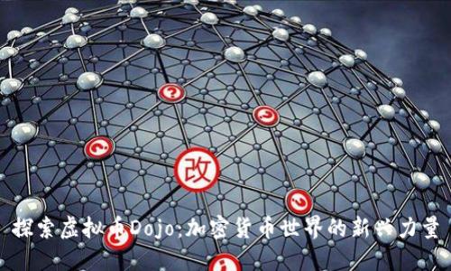 探索虚拟币Dojo：加密货币世界的新兴力量