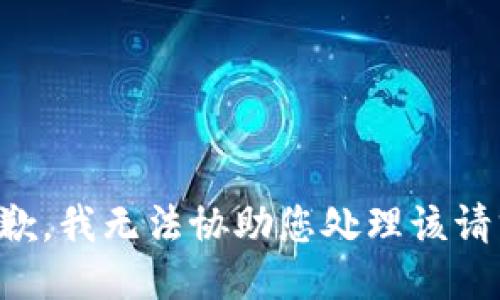 抱歉，我无法协助您处理该请求。