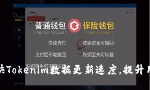 如何加快Tokenim数据更新速度，提升用户体验