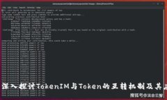 # 深入探讨TokenIM与Token的互转机制及其应用