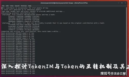 # 深入探讨TokenIM与Token的互转机制及其应用