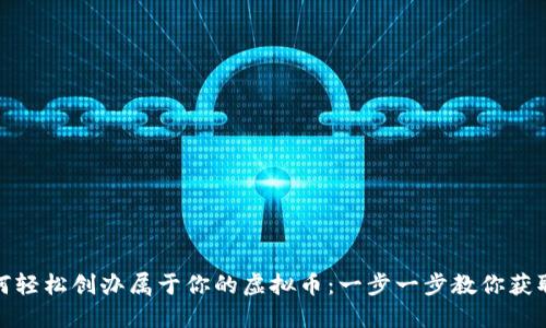 : 如何轻松创办属于你的虚拟币：一步一步教你获取成功