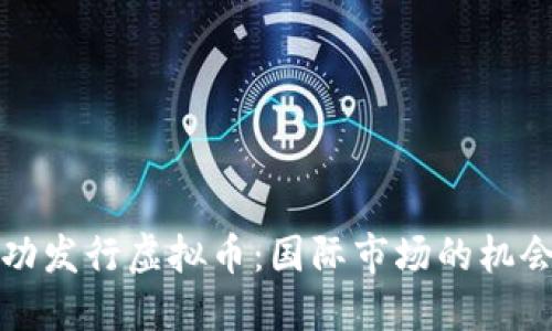 如何成功发行虚拟币：国际市场的机会与挑战