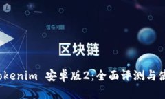 探索 Tokenim 安卓版2：全面评测与使用指南