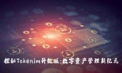 探秘Tokenim升级版：数字资产管理新纪元