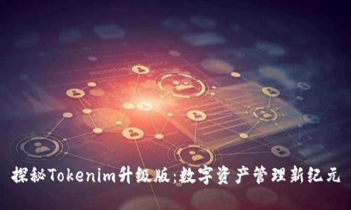探秘Tokenim升级版：数字资产管理新纪元