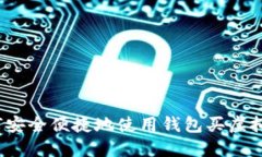 如何安全便捷地使用钱包买虚拟币？