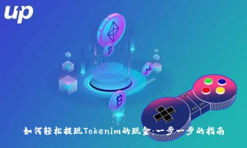 如何轻松提现Tokenim的现金：一步一步的指南