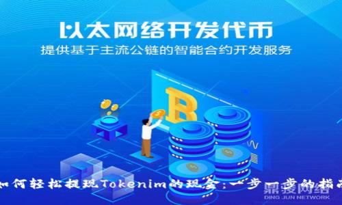 如何轻松提现Tokenim的现金：一步一步的指南