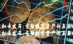 柯达虚拟币发布：重塑数字资产的未来之旅br柯达