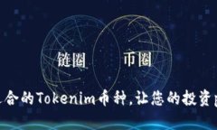 自己生成的内容 如何选择和添加适合的Tokenim币种