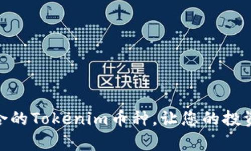 自己生成的内容 

如何选择和添加适合的Tokenim币种，让您的投资portfolio更加丰富