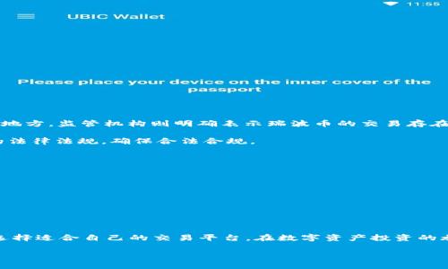 瑞波币能不能放在Tokenim平台上？

在讨论瑞波币是否适合放在Tokenim平台之前，我们需要首先了解瑞波币（Ripple, XRP）本身的特性以及Tokenim的功能和要求。瑞波币是一种去中心化的数字资产，致力于实现快速、低成本的跨境支付，而Tokenim则是一种数字资产平台，提供交易、管理和存储数字资产的服务。

近年来，随着区块链技术的迅猛发展，越来越多的用户开始关注数字资产的投资与交易。瑞波币因其独特的支付解决方案及与多家金融机构的合作而受到青睐。而Tokenim作为一个新兴的数字资产管理平台，是否能够满足瑞波币的交易需求呢？这个问题值得我们深入探讨。

瑞波币的特点

瑞波币最大的特点是在交易速度和成本方面的优势。一般来说，使用瑞波币进行交易只需要几秒钟的时间，且手续费相对较低，这使得它在跨境支付领域具有很大的应用潜力。此外，瑞波系统中，RippleNet的技术架构为金融机构提供了一个安全、高效的支付解决方案，进而提高了瑞波币的使用价值。

Tokenim的市场位置

Tokenim平台品牌在市场中逐渐崭露头角，凭借其友好的用户界面和丰富的功能吸引了不少数字资产爱好者。不过，需要注意的是，不同的数字资产平台对所支持的资产类型有不同的要求和条件。因此，了解Tokenim这样的平台对瑞波币的接受度，会帮助用户更好地做出投资决策。

瑞波币能否在Tokenim上进行交易？

简单来说，瑞波币能否在Tokenim上进行交易主要取决于该平台是否已经支持瑞波币。通过查看Tokenim的平台说明或直接与平台的客服人员沟通，用户可以方便地获取最新的信息。如果Tokenim支持瑞波币，用户就可以轻松地将瑞波币存入Tokenim平台进行交易。

考虑使用Tokenim的风险与好处

使用Tokenim平台进行瑞波币的交易或存储时，用户需谨慎对待各种风险和潜在的好处：

风险：
1. **市场波动性**：数字资产市场波动性大，瑞波币的价格可能随时变动，用户需意识到风险。
2. **平台安全性**：不同数字资产平台的安全性不同，选择一些不太知名的平台可能存在信息泄露或资金被盗的风险。
3. **法规风险**：各地对数字资产的政策规定不同，用户需关注当地的法律法规，避免因为合规问题而导致的损失。

好处：
1. **方便快捷**：如果Tokenim平台支持瑞波币，用户可以轻松实现交易，享受快速转账的优势。
2. **低交易成本**：瑞波币以其低手续费著称，用户在Tokenim上进行交易可以节省交易成本。
3. **多样化投资**：Tokenim提供多种数字资产交易的机会，用户可以通过多样化的投资组合来降低投资风险。

两个相关问题

问题一：瑞波币的监管现状如何？
瑞波币在不同国家的监管态度非常复杂。在一些国家，瑞波币被视为合法的货币或数字资产，可以进行正常的交易；而在另一些地方，监管机构则明确表示瑞波币的交易存在合规问题。例如，美国证券交易委员会（SEC）与Ripple Labs之间的纠纷就让不少投资者感到不安。

这种监管的不确定性可能会对瑞波币的市场价格和交易活动产生巨大影响。用户在选择投资瑞波币时，应全面了解所在地区的法律法规，确保合法合规。

问题二：如何选择合适的数字资产平台？
选择合适的数字资产平台对用户来说至关重要，以下是几个选择标准：
1. **平台的信誉与安全性**：了解平台的背景，查看其他用户的评价以及历史交易数据，选择一个评价良好的平台。
2. **资产种类**：确认平台所支持的数字资产种类，是否能够满足个人的投资需求。
3. **费用结构**：审查平台的交易费用、提现费用等，选择一个清晰且合理的费用结构。
4. **用户支持**：平台提供的客户支持服务也非常重要，确保在遇到问题时能得到及时解决。

总结

总之，瑞波币是否能够放在Tokenim平台上进行交易是一个涉及多个因素的问题。用户应该认真评估个人需求以及投资风险，选择适合自己的交易平台。在数字资产投资的旅程中，保持冷静、理性，并不断学习与更新知识，才能在这个充满机遇与挑战的市场中获得成功。

探寻瑞波币的投资价值与Tokenim平台的兼容性