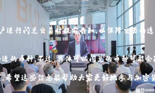 在加密货币的世界中，闪兑（也称为即时兑换或快速交换）是用户通过某个平台快速地将一种加密货币转换为另一种的过程。Tokenim作为一个提供闪兑服务的平台，自然也关心用户所需支付的相关费用。今天，我们就来深入探讨一下Tokenim中的闪兑是否需要矿工费。

什么是矿工费？
首先，我们需要了解什么是矿工费。在区块链网络中，矿工费是用户在进行交易时需要支付给矿工的费用，以鼓励他们处理和验证交易。这笔费用通常以小数点后几位的比特币或其他加密货币形式支付。矿工通过挖矿活动记录和验证交易，从而维护整个网络的安全性。因此，矿工费是支持区块链交易顺利进行的重要部分。

Tokenim的闪兑服务概述
Tokenim的闪兑服务允许用户迅速将一种加密货币兑换为另外一种，而不需要经过繁琐的交易所流程。这种快速、便捷的服务吸引了大量用户。通过Tokenim，用户可以快速地进行资产重新配置，以适应市场的变化。

Tokenim闪兑是否收取矿工费？
对于Tokenim用户来说，值得关注的是，闪兑操作通常是需要支付矿工费的。这是因为尽管用户在Tokenim平台上进行兑换，但实际上，闪兑背后涉及了区块链的交易，而每个区块链交易都会有相应的矿工费。尤其是在网络拥堵或高峰期，矿工费可能会有所上升。这也意味着用户在闪兑时需要考虑这笔费用，以确保交易能够顺利完成。

如何降低闪兑中的矿工费？
为了降低闪兑时需要支付的矿工费，用户可以采取以下几种策略：
ul
    listrong选择合适的时机：/strong在交易高峰期，矿工费通常会升高。用户可以考虑在网络不繁忙的时候进行闪兑，从而节省费用。/li
    listrong选择合适的币种：/strong不同币种的矿工费可能会有所不同，选择手续费较低的币种进行闪兑也能降低总体成本。/li
    listrong使用集合交易平台：/strong一些平台提供聚合交易服务，能够有效地降低总体交易成本，包括矿工费。/li
/ul

Tokenim的安全性如何？
在使用任何闪兑服务时，用户最关注的除了费用，还有安全性。Tokenim引入了一系列安全措施来保障用户的资产安全，包括双重身份验证和加密技术，这样可以大大降低用户资产被盗的风险。因此，在进行闪兑时，用户不仅需关注矿工费的问题，还需重视自身资产的安全管理。

总结
Tokenim的闪兑确实需要支付矿工费，但用户可以通过合理选择时机和币种等方式来降低费用。同时，Tokenim在安全性方面的努力使得用户可以在享受方便服务的同时，也能感受到安全保障。

扩展思考：有关闪兑服务的两个问题
在了解了Tokenim的闪兑是否需要矿工费后，以下是两个相关的问题，以及详细解答：

问题一：在使用Tokenim闪兑时，有哪些费用组成？
除了矿工费，使用Tokenim闪兑时可能还会有其他费用。例如，Tokenim可能会收取一定的服务费，用于平台的运营和维护。这些费用通常会在用户进行闪兑交易时提前告知，以保障交易的透明性。因此，用户在进行闪兑之前，最好先了解清楚所有可能的费用组成，以避免不必要的经济损失。

问题二：Tokenim支持哪些币种的闪兑？
Tokenim提供的闪兑服务支持多种主流加密货币，如比特币、以太坊和一些稳定币等。用户在选择闪兑时可以根据自身需求和市场趋势来选择合适的币种。不过，具体可以闪兑的币种可能会随着市场变化而有所调整，建议用户提前查看Tokenim官方的更新信息。

通过以上的详细解析，相信大家对于Tokenim闪兑所需的矿工费有了更清晰的认识，同时也了解了如何自己的闪兑体验，以达到最佳的成本效益。希望这些信息能帮助大家更好地参与加密货币的交易与投资。