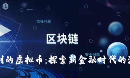 韩国人独创的虚拟币：探索新金融时代的潮流与机遇