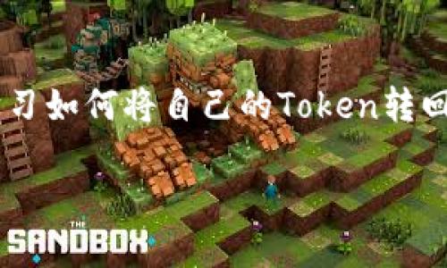 在加密货币的世界里，Token的管理和转移是一个重要的环节。如果你想学习如何将自己的Token转回交易所，以便进行交易或兑换成其他货币，下面将为你详细解答这个问题。

如何安全顺利地将Token转回交易所？