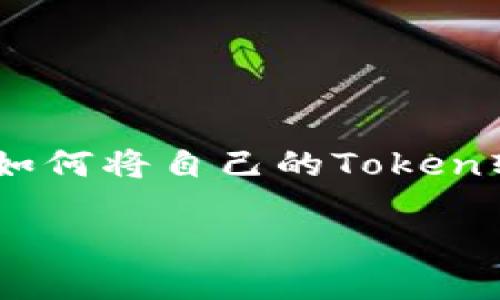 在加密货币的世界里，Token的管理和转移是一个重要的环节。如果你想学习如何将自己的Token转回交易所，以便进行交易或兑换成其他货币，下面将为你详细解答这个问题。

如何安全顺利地将Token转回交易所？