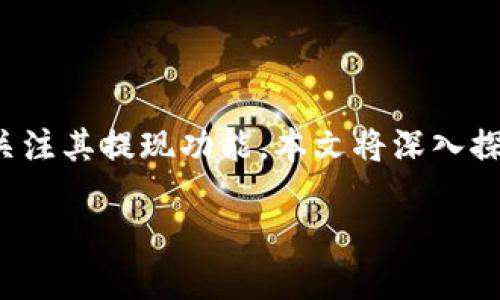 在现代数字货币的世界中，Tokenim作为一种新兴的代币项目，许多人开始关注其提现功能。本文将深入探讨关于Tokenim支持提现的相关问题，以及怎样安全、有效地进行提现操作。

Tokenim提现指南：安全快捷的代币提现操作