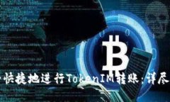 如何安全快捷地进行TokenIM转账：详尽步骤指南