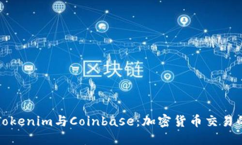 深入了解Tokenim与Coinbase：加密货币交易的最佳选择