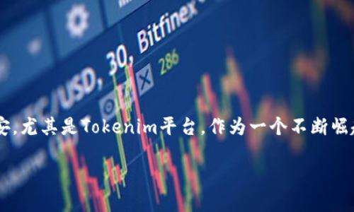 Tokenim提币一小时还没到怎么办？

在数字货币的世界里，提币的过程往往是紧张而激动的。当你终于完成了购买，准备将你的数字资产转移到其他钱包或者交易所时，看到提币申请却还没到账，难免感到焦虑不安。尤其是Tokenim平台，作为一个不断崛起的数字货币交易平台，用户对其提币过程的期待与担忧更是首屈一指。本文将为你解答“Tokenim提币一小时还没到”这一问题，帮助你理清思路，同时提供一些实用的小建议。

Tokenim提币一小时未到账？解析与解决方案