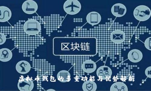 虚拟币钱包的多重功能与优势解析