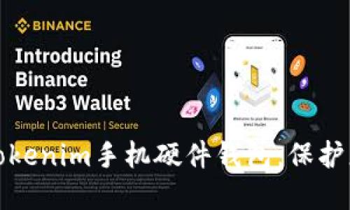 安全便捷的Tokenim手机硬件钱包：保护您的数字资产