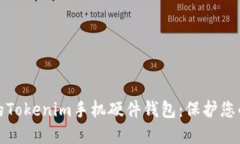安全便捷的Tokenim手机硬件钱包：保护您的数字资