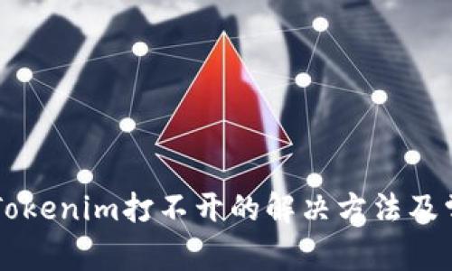手机里Tokenim打不开的解决方法及常见问题