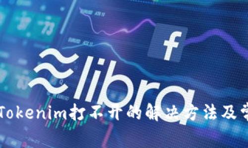 手机里Tokenim打不开的解决方法及常见问题