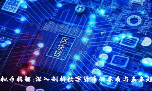 虚拟币拆解：深入剖析数字货币的本质与未来趋势